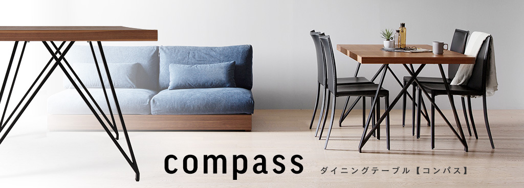 ダイニングテーブル compass（コンパス）