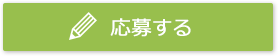 応募する