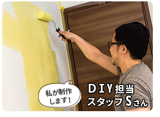 DIY担当スタッフSさん