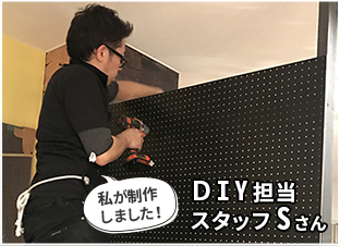 DIY担当スタッフSさん