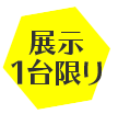 展示1台限り