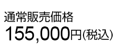 通常販売価格155,000円(税込)