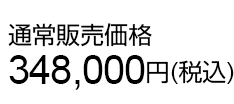 通常販売価格348,000円(税込)