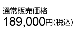 通常販売価格189,000円(税込)