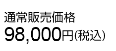 通常販売価格98,000円(税込)