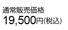 通常販売価格19,500円(税込)