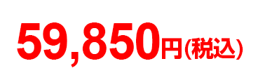 アウトレット価格59,850円(税込)
