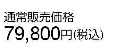 通常販売価格79,800円(税込)