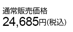 通常販売価格24,685円(税込)