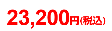 アウトレット価格23,200円(税込)
