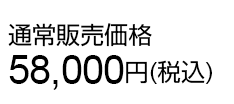 通常販売価格58,000円(税込)