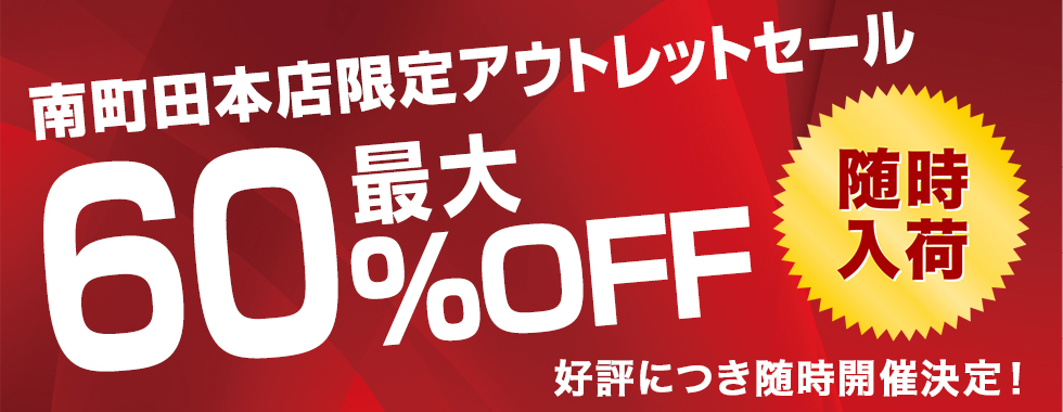 インテリア家具が最大60%OFF!クラスティーナ南町田本店アウトレットセール開催中♪