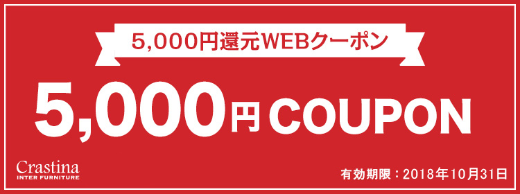 5,000円還元WEBクーポン
