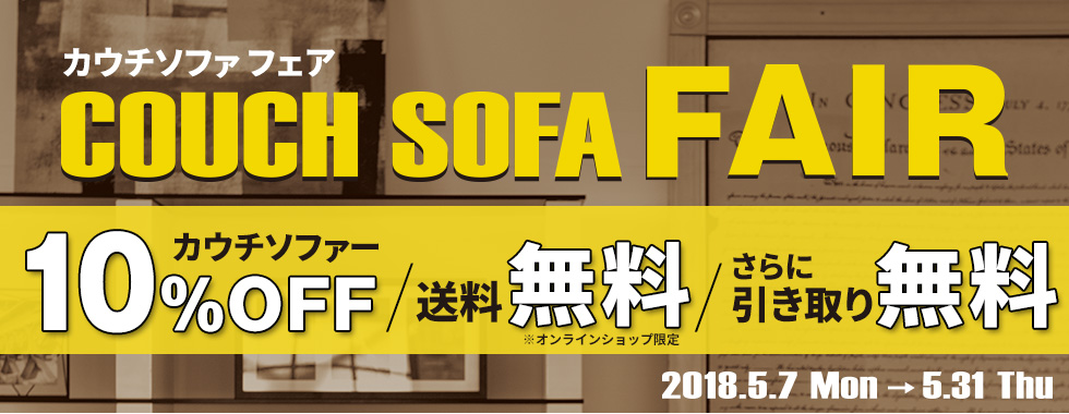 2018カウチソファフェア