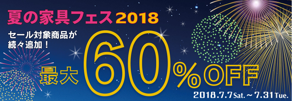 2018夏の家具フェス