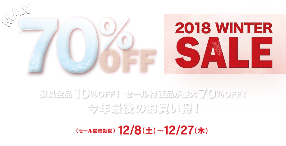 家具全品10%OFF!セール特価品が最大70%OFF! 2018 WINTER SALE