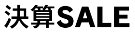 決算SALE