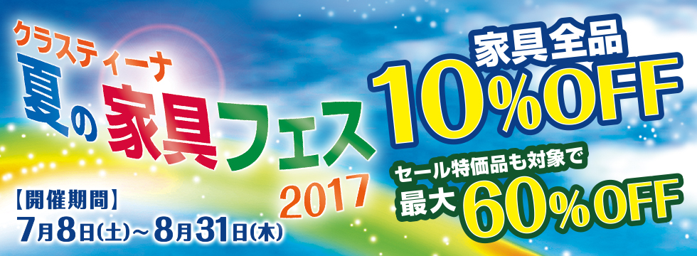 インテリア家具が全品10%OFF!最大で60%OFF!!夏の家具フェス