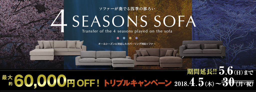 4seasons sofa2018キャンペーン