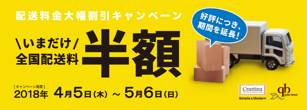 配送料半額キャンペーン2018