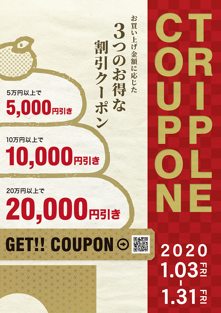 おしゃれなインテリア家具がMAX20,000円OFF!!トリプルクーポンキャンペーン開催中!!