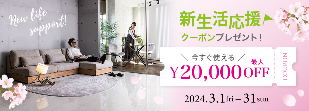 モダンでおしゃれなインテリア家具が最大20,000円OFF！5つのお得な割引クーポンを期間限定配布中！！