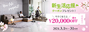 モダンでおしゃれなインテリア家具が最大20,000円OFF！5つのお得な割引クーポンを期間限定配布中！！