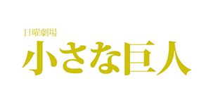 日曜劇場『小さな巨人』