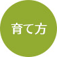 育て方