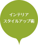 インテリアスタイルアップ術