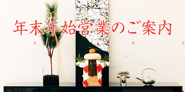 年末年始営業のご案内