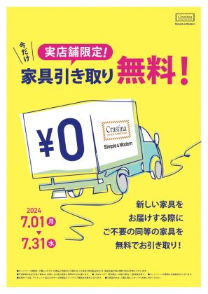 2024_07月家具引取り無料B5_page-0001