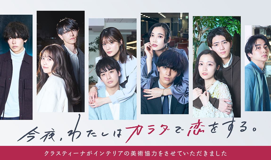 TVドラマ『今夜、わたしはカラダで恋をする。Season2』にインテリアの
