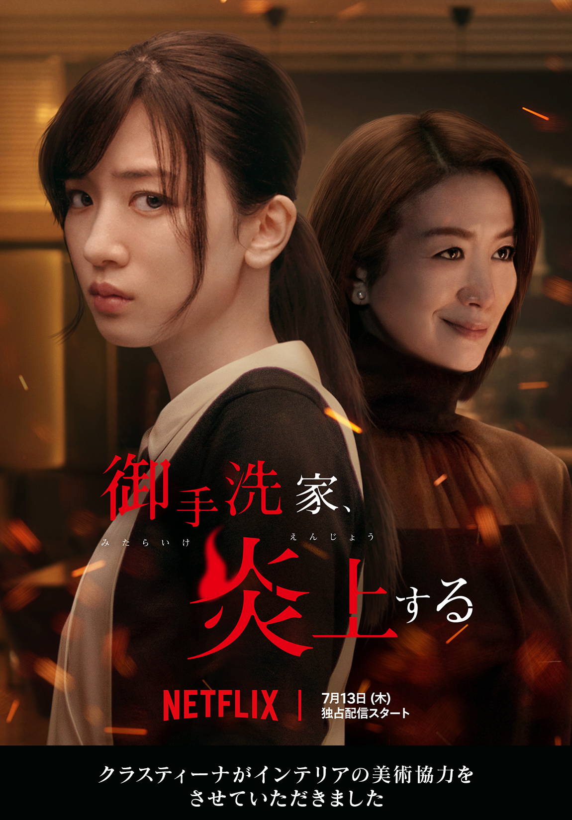 御手洗家、炎上する 1-8 Netflixドラマ『御手洗家、炎上する』にインテリアの美術協力をさせて