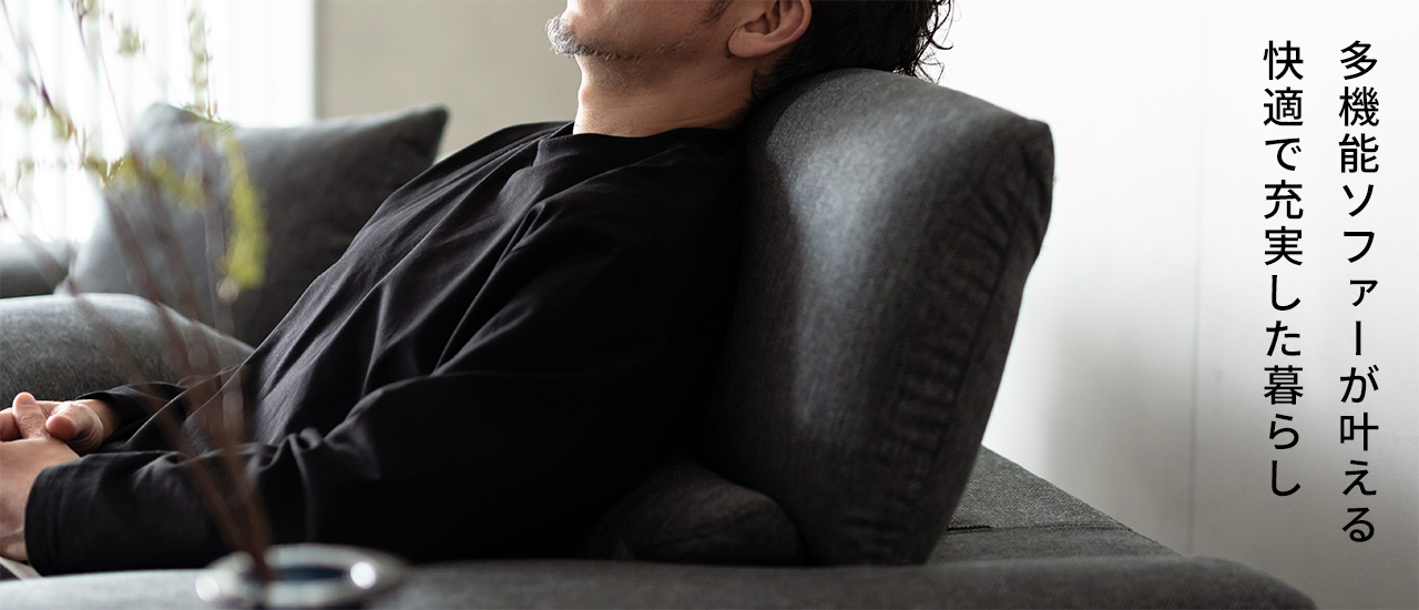 多機能ソファーが叶える、快適で充実した暮らし - ソファー、モダン