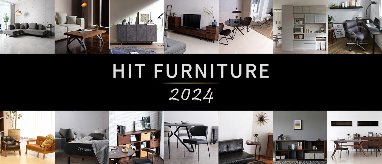 HIT FURNITURE 2024 - ソファー、モダン家具のインテリアショップ