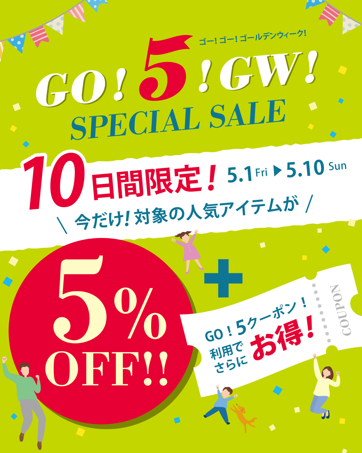10日間限定！対象人気アイテムがALL5％OFFに！G.Wスペシャルセール