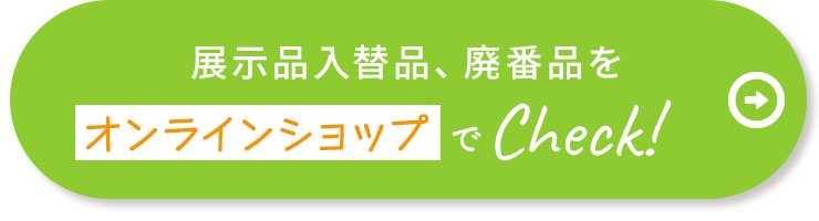 展示品入替品、廃番品を特別価格で大放出！ビッグセール開催！最大50