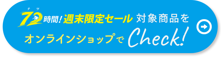 週末限定セール!!!! 7/10-12》72（ナツ）時間限定セール！対象商品5%OFF！クーポン併用可