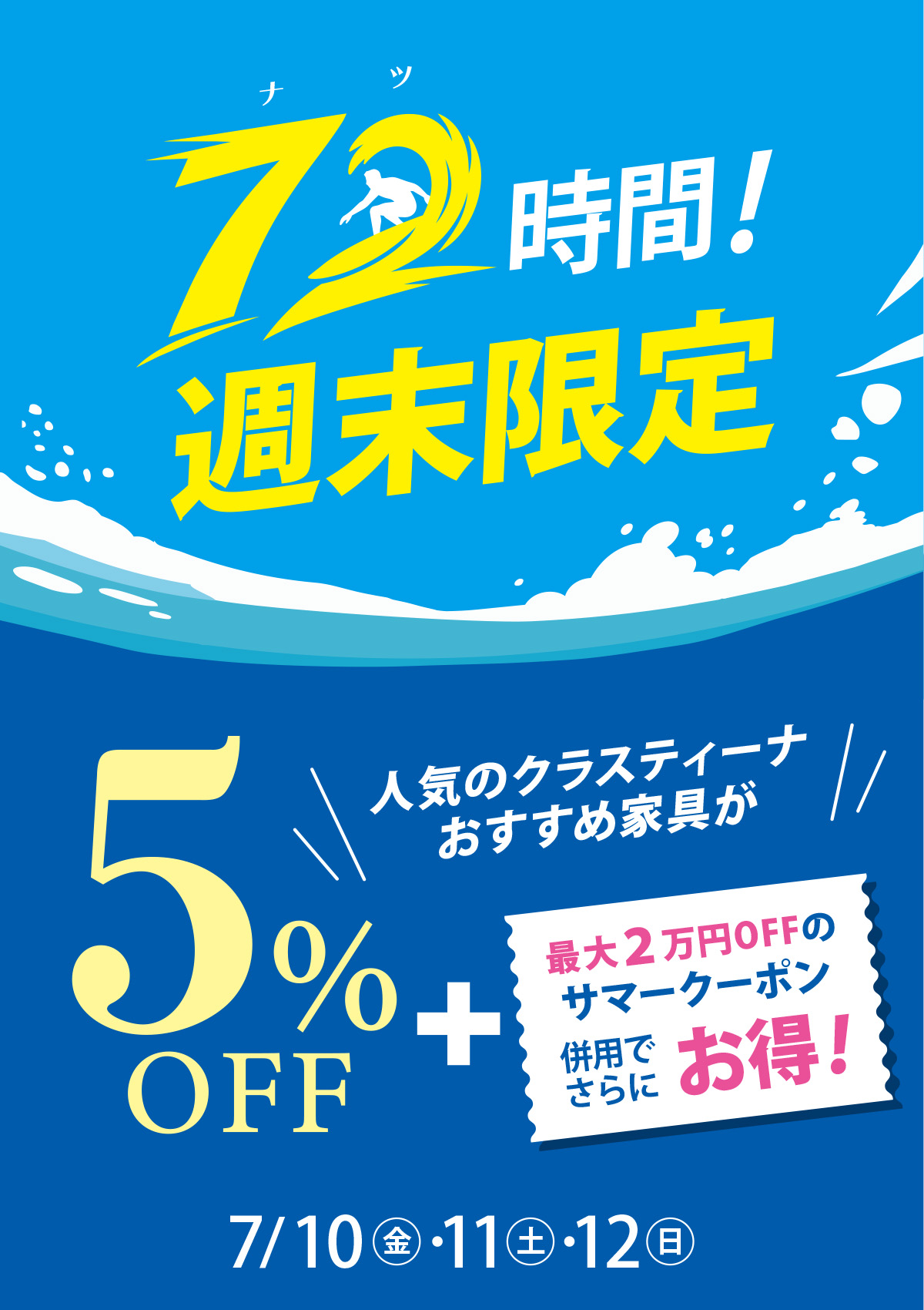 7/10-12》72（ナツ）時間限定セール！対象商品5%OFF！クーポン併用可