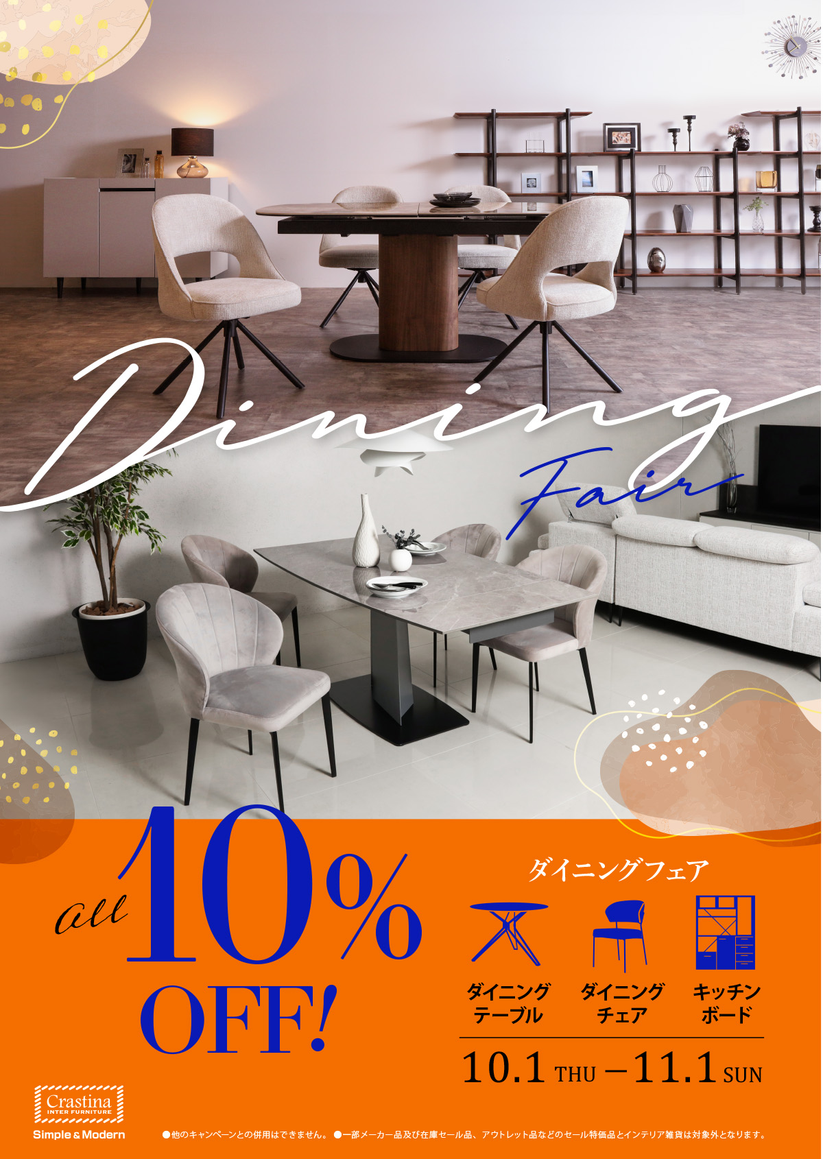 10月限定セール開催！クラスティーナのダイニング家具がすべて10％OFF