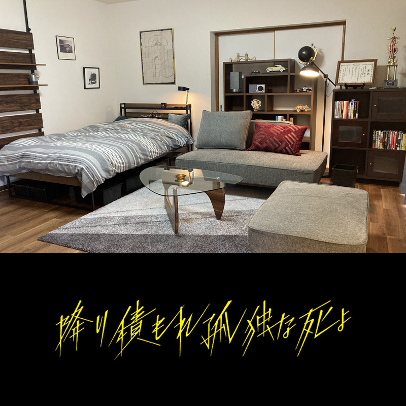 TVドラマ『降り積もれ孤独な死よ』にインテリアの美術協力をさせて