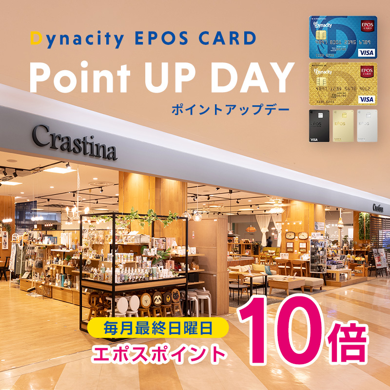 小田原ダイナシティ店】毎月最終日曜日はエポスカード ポイントアップ