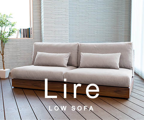  Lire（リール）美しいシンプルデザインと極上の座り心地のローソファー