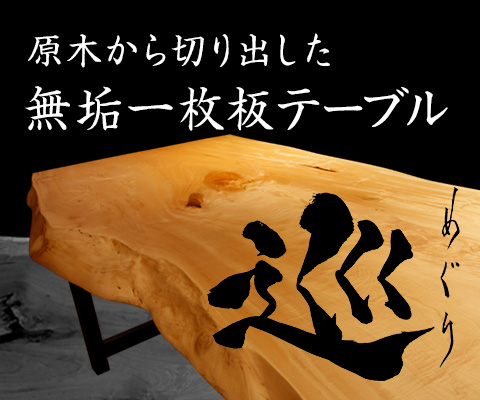 原木から切り出した職人技が成せる無垢一枚板テーブル「巡-meguri-」