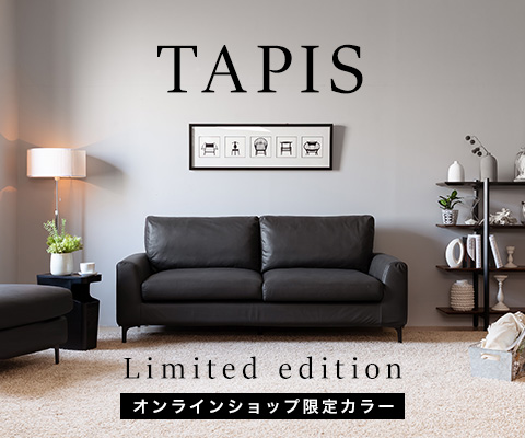 【オンラインショップ限定】 TAPIS（タピス）Limited edition どんな空間にもマッチするモダンソファー