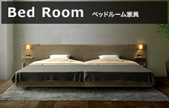 インテリアカテゴリ ベッドルーム