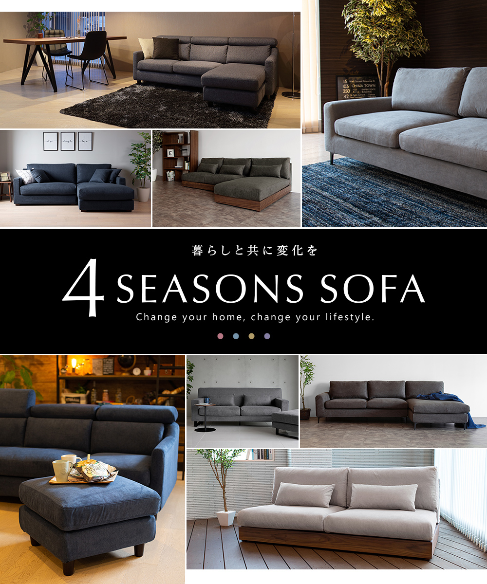4seasons sofa（4シーズンズ ソファー）