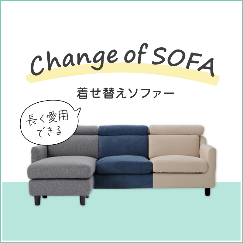 カバーリングソファー - ソファー、モダン家具のインテリア
