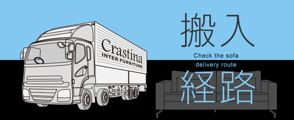 ソファ搬入経路のチェック項目｜モダンインテリアガイド